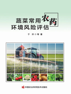 cover image of 蔬菜常用农药环境风险评估